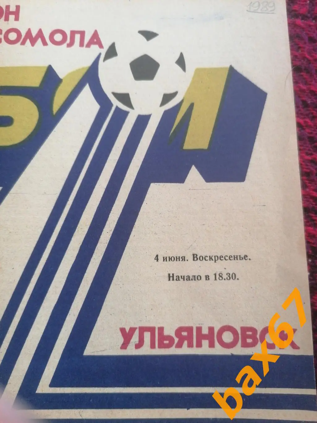 Старт Ульяновск - Лада Тольятти 04.06.1989 1