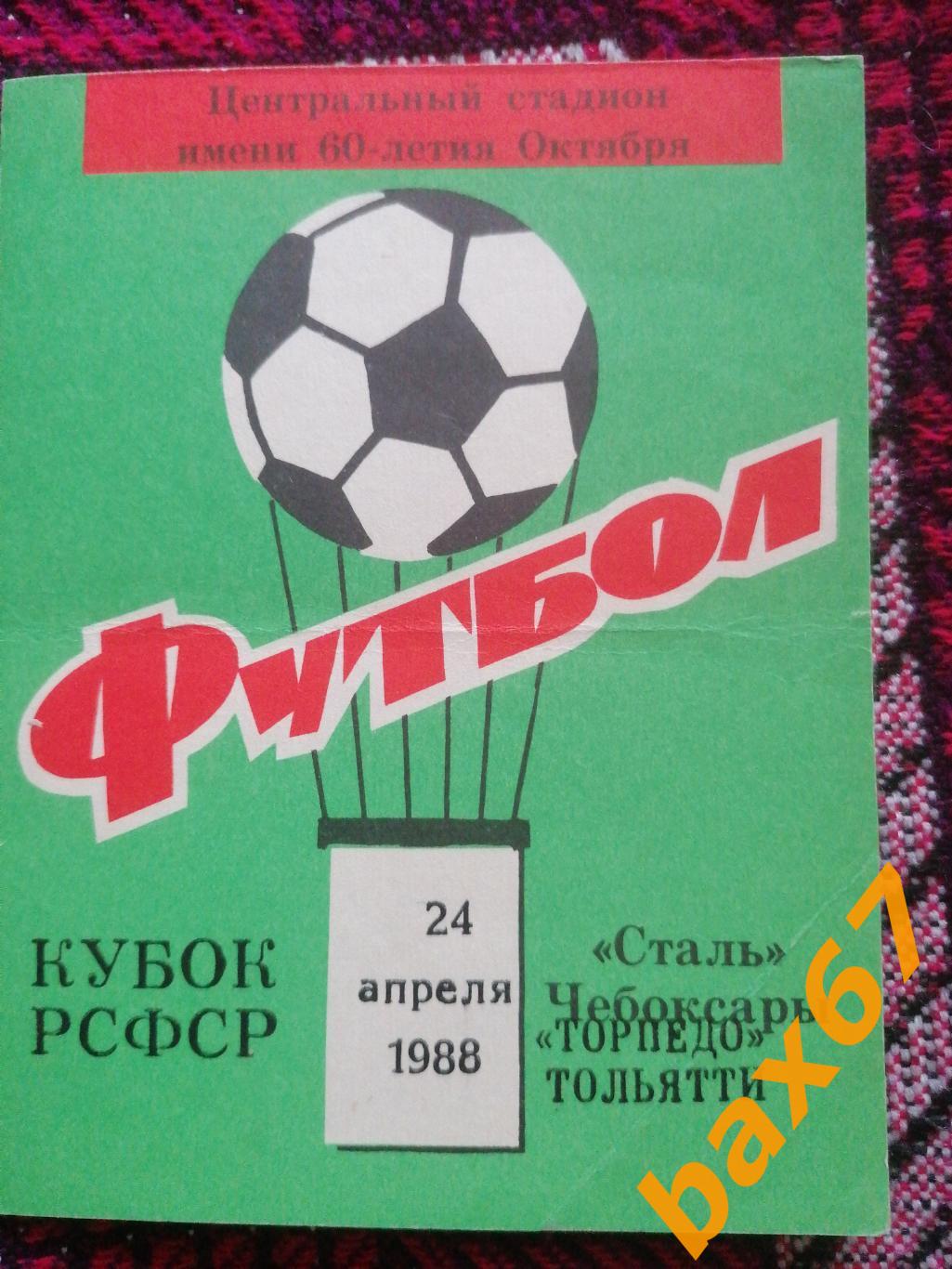 Сталь Чебоксары - Торпедо Тольятти 24.04.1988