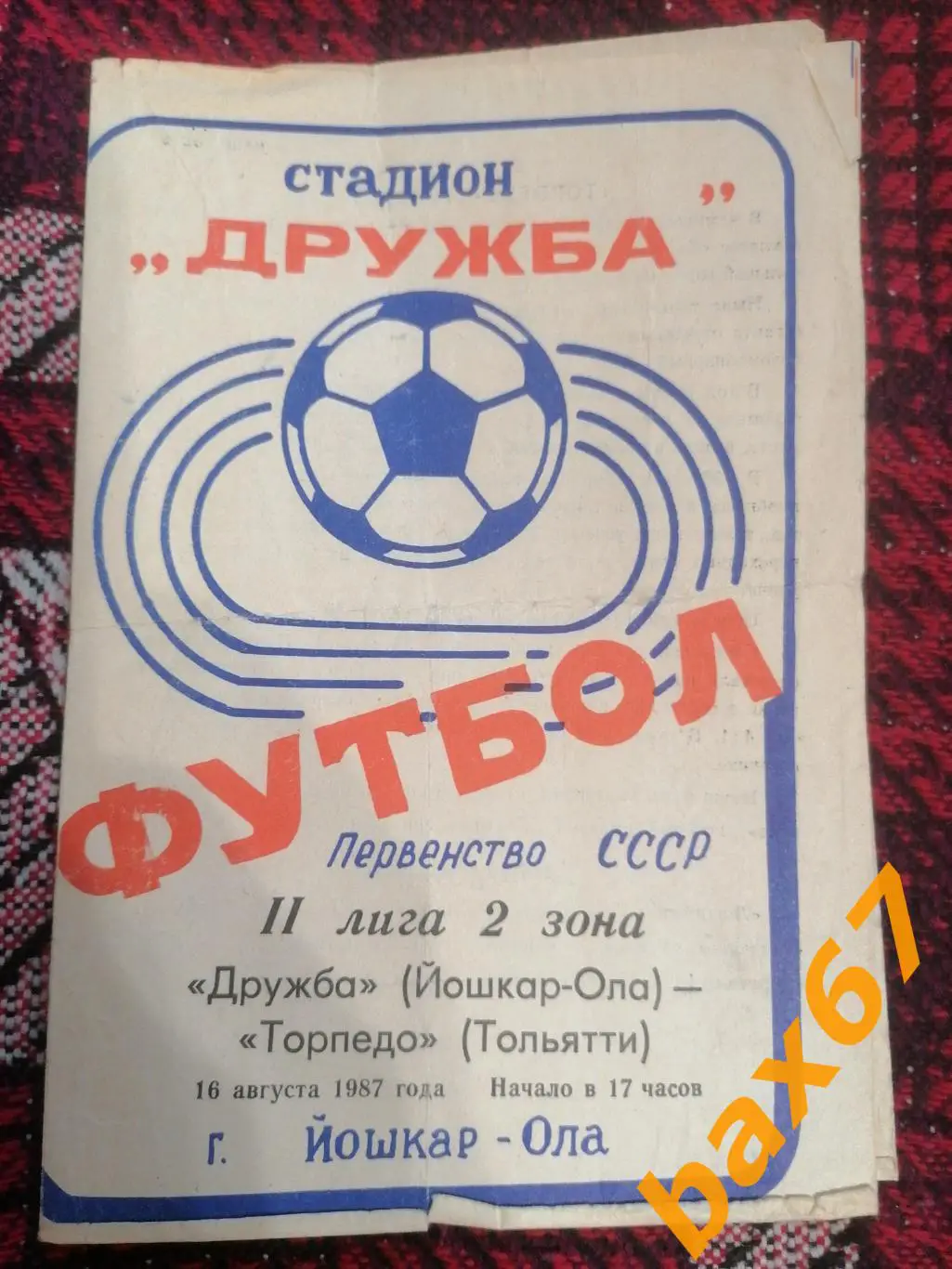 Дружба Йошкар ола - Торпедо Тольятти 16.08.1987