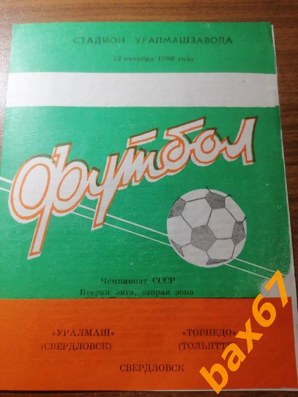 Уралмаш Свердловск - Торпедо Тольятти 12.09.1986