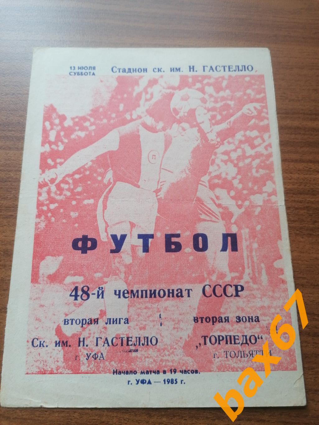 Гастелло Уфа - Торпедо Тольятти 13.07.1985