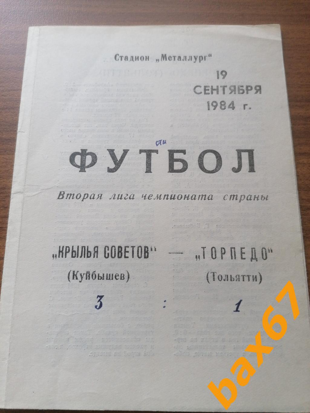 Крылья Советов Куйбышев - Торпедо Тольятти 19.09.1984