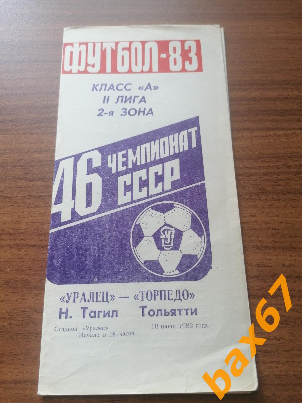 Уралец Нижний Тагил - Торпедо Тольятти 18.06.1983