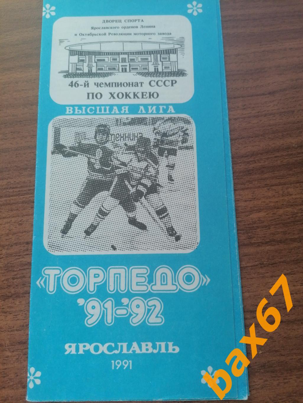 Торпедо Ярославль 1991/92