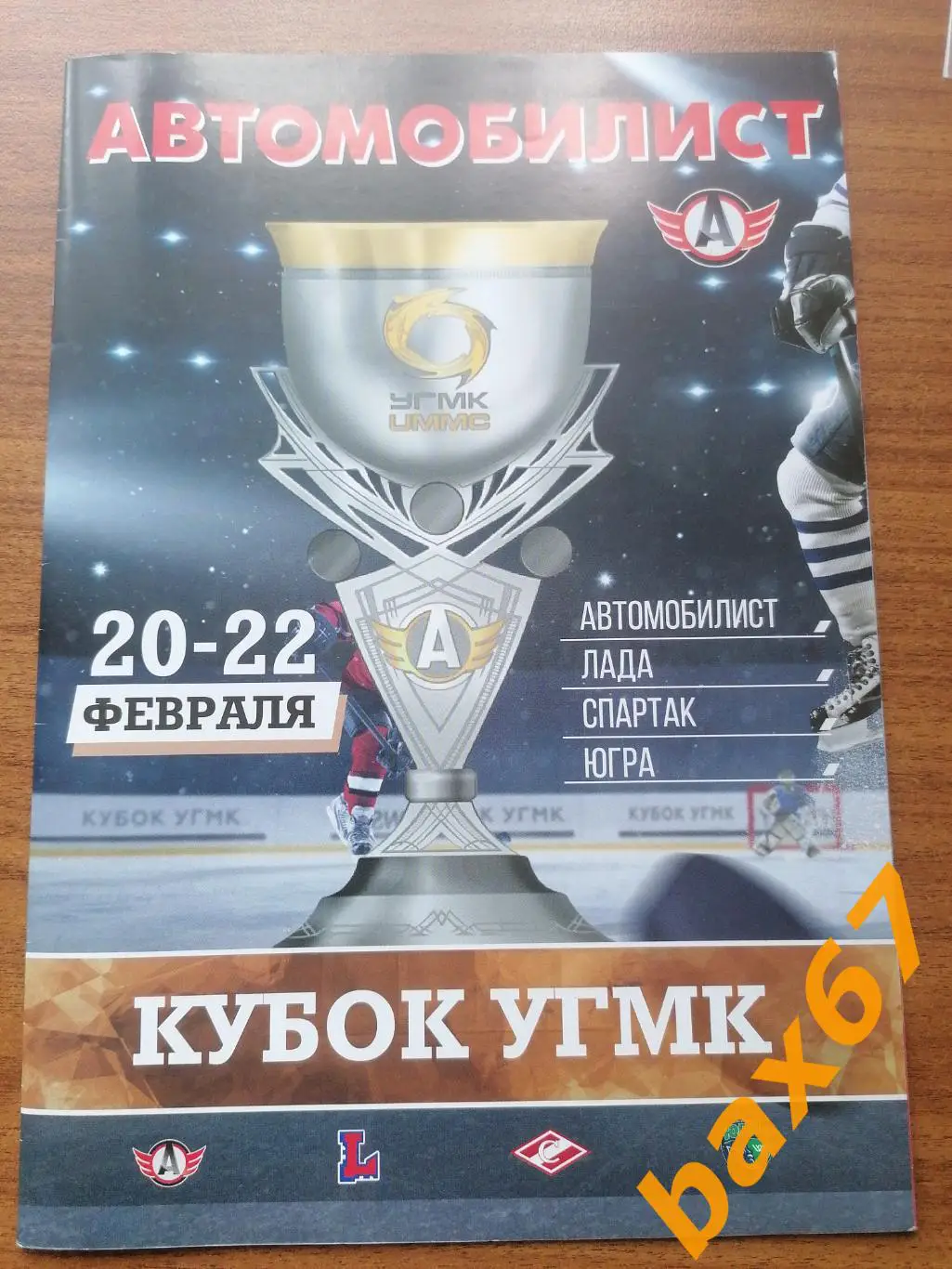 Кубок Угмк(Екатеринбург, Тольятти, Спартак, Югра) 20-22.02.2018
