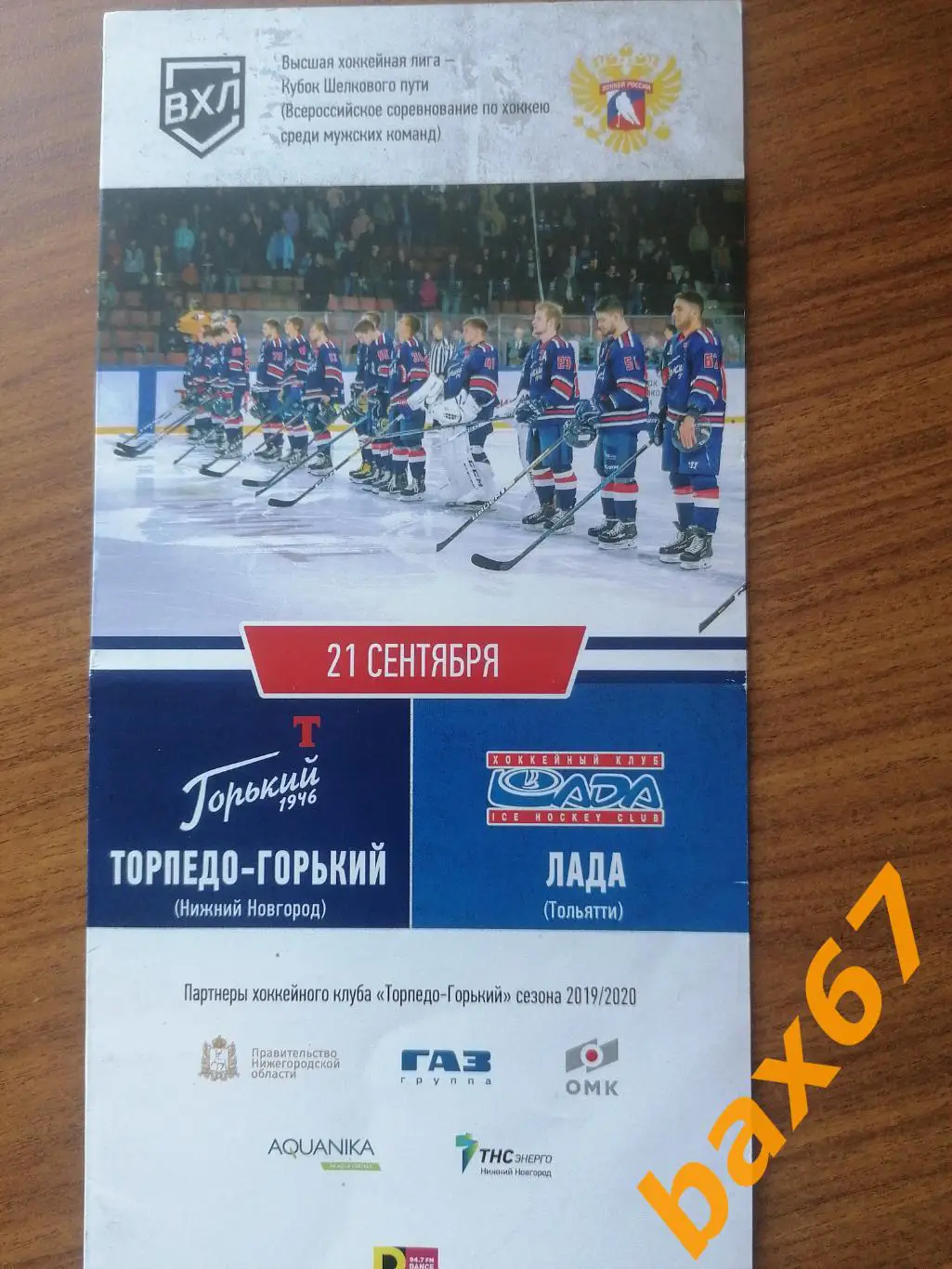 Торпедо Горький, Нижний Новгород - Лада Тольятти 21.09.2019