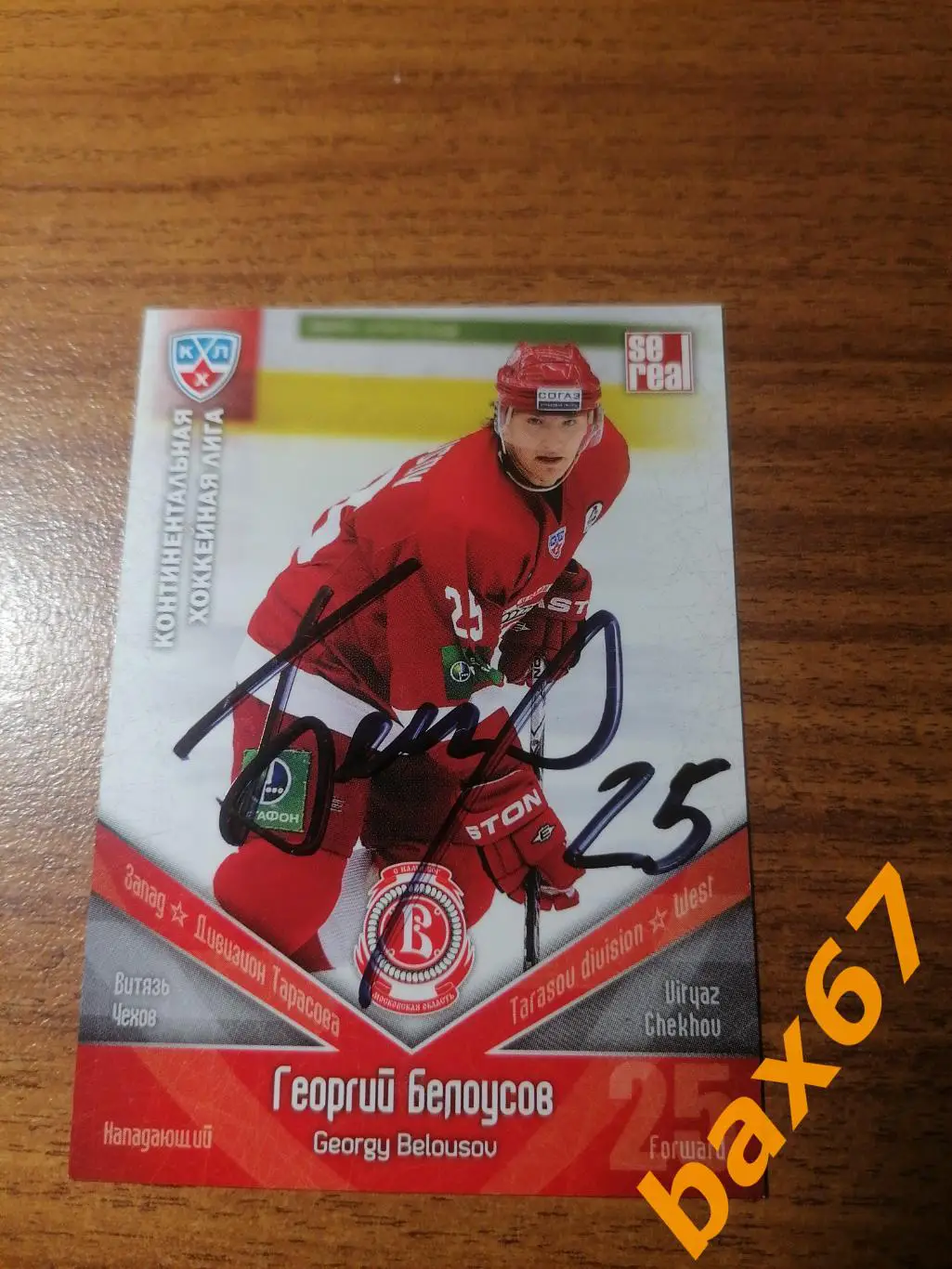 Белоусов Георгий, Витязь Чехов, к-8.