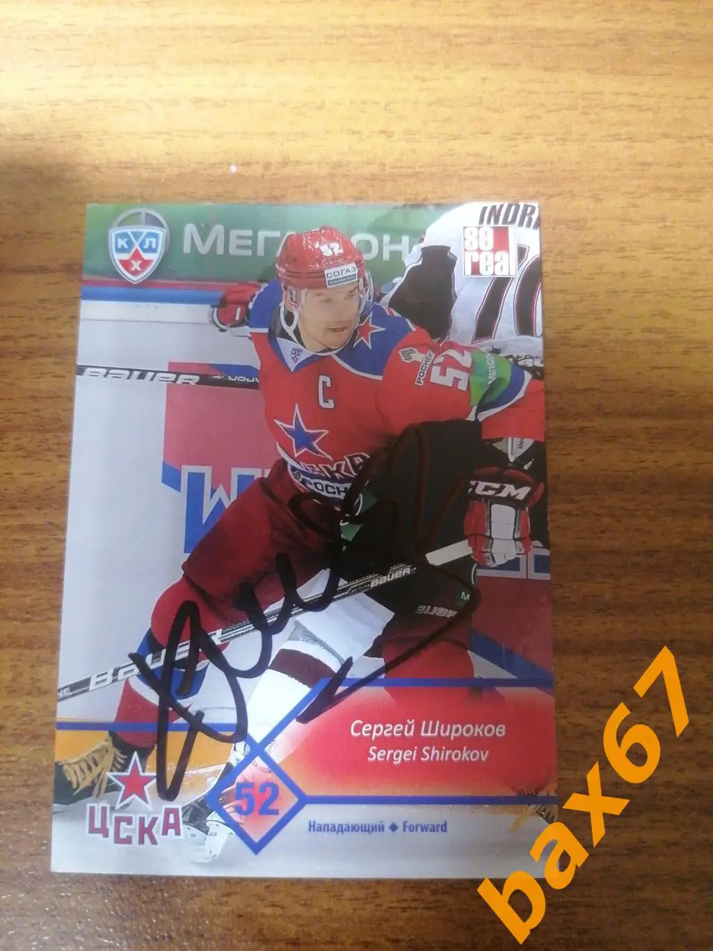 Широков Сергей, Цска Москва , к-8.