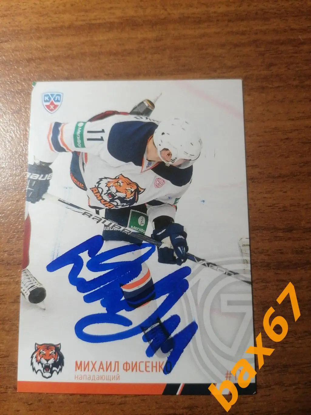 Фисенко Михаил, Амур Хабаровск . , к-8.