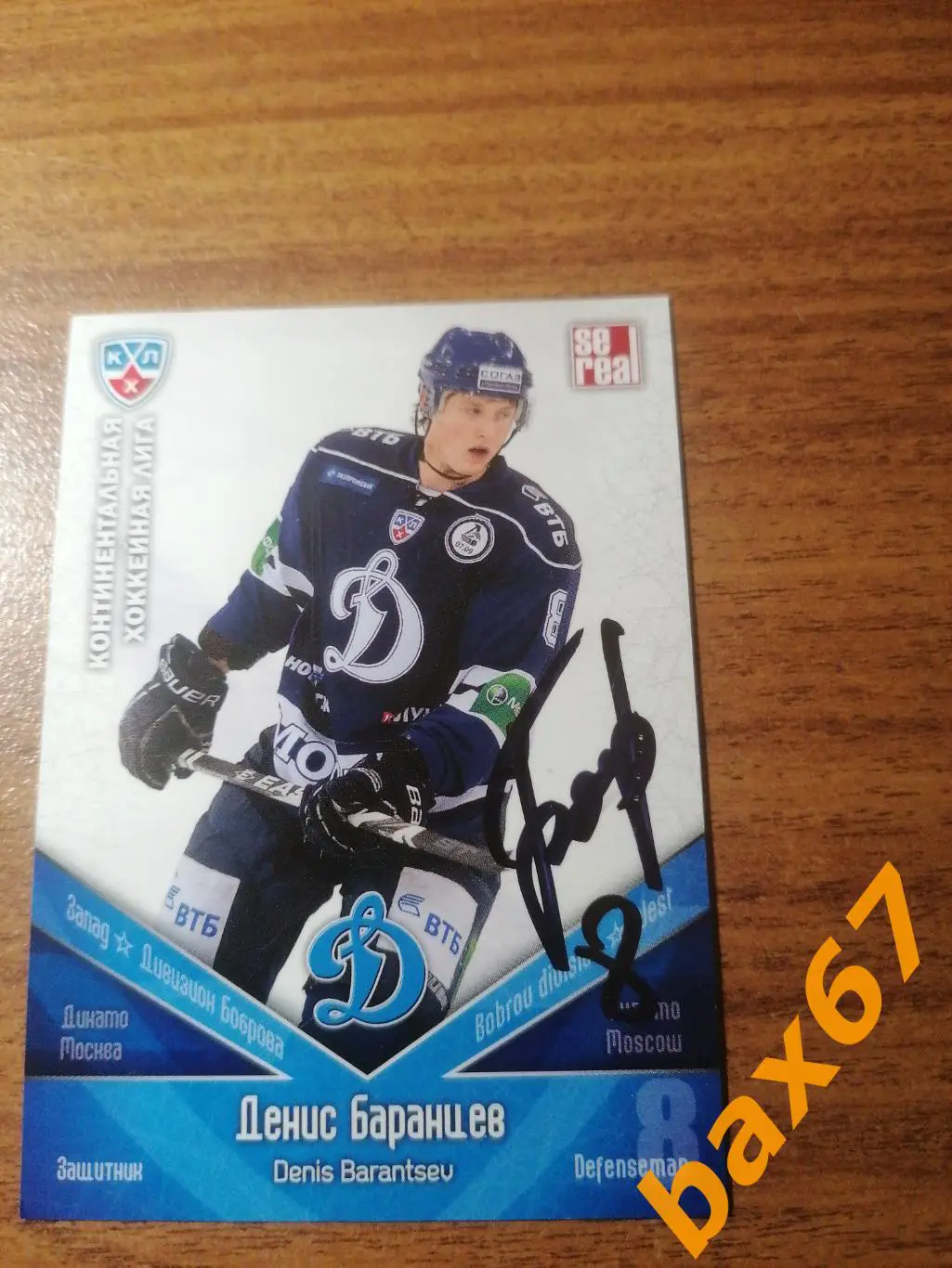 Баранцев Денис, Динамо Москва , к-8.