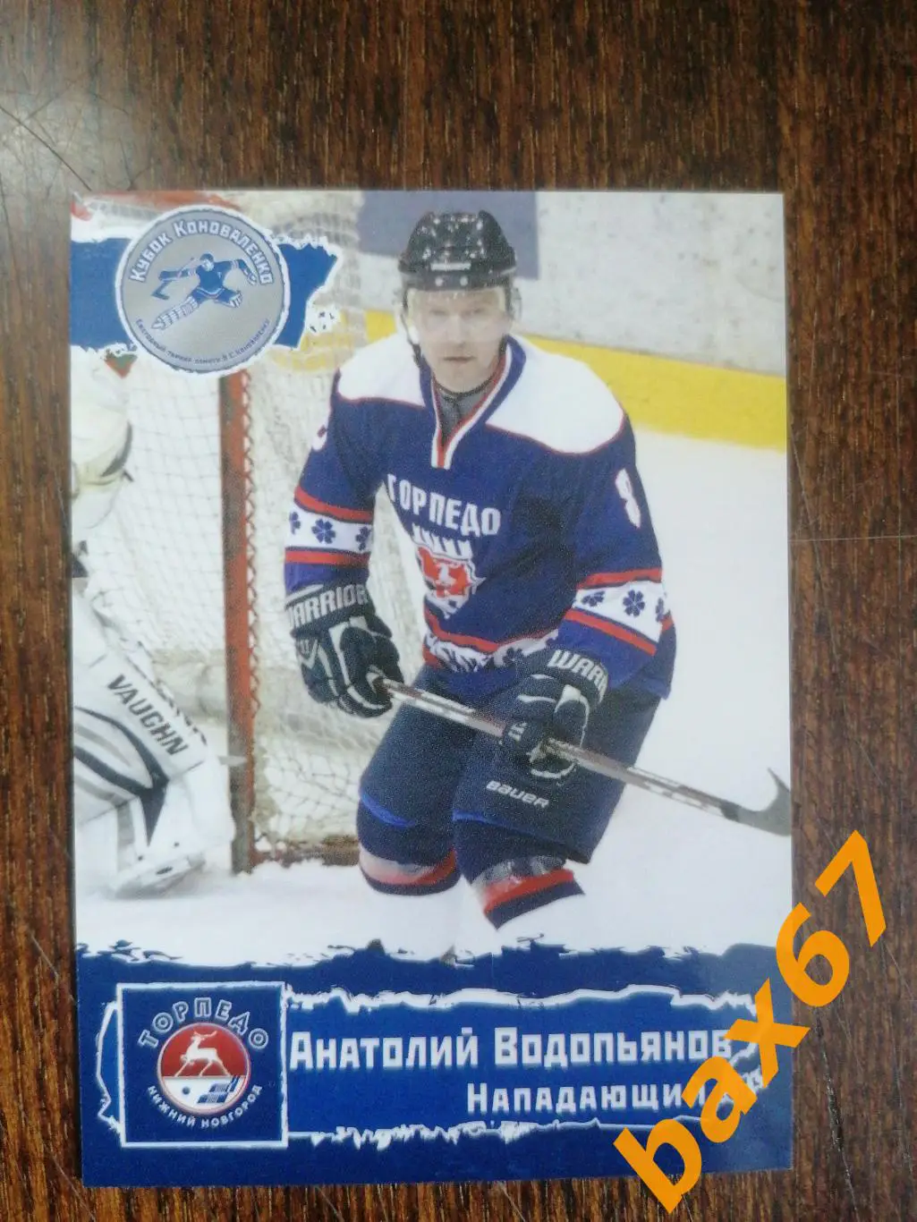 Торпедо Нижний Новгород, Водопьянов Анатолий , ф-15