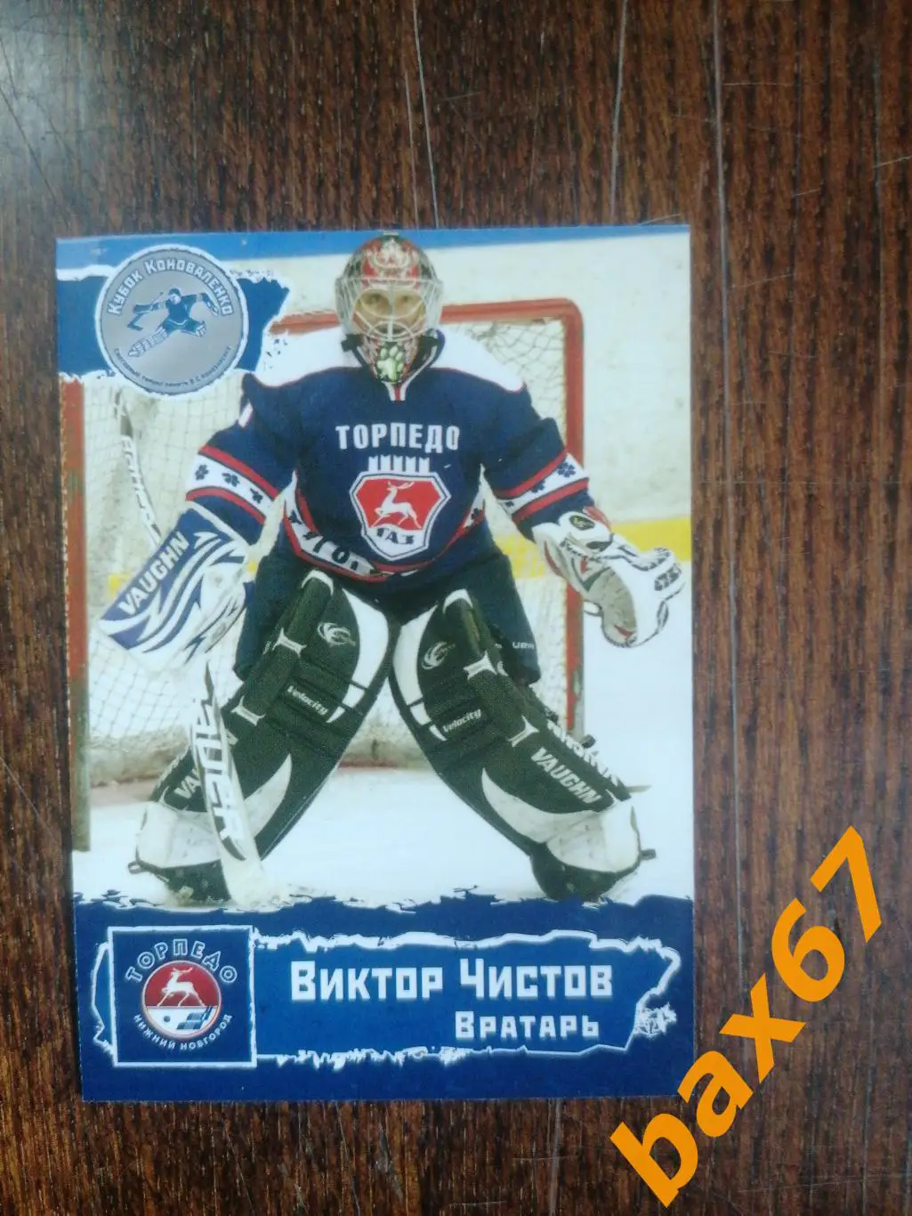 Торпедо Нижний Новгород, Чистов Виктор , ф-15