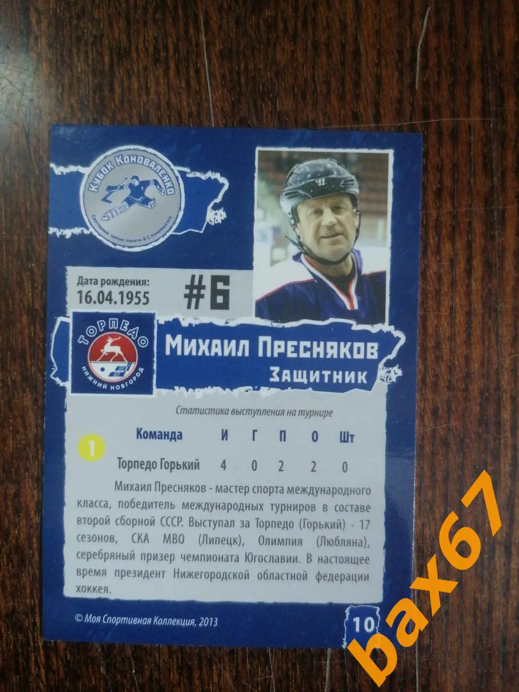 Торпедо Нижний Новгород, Пресняков Михаил , ф-15 1