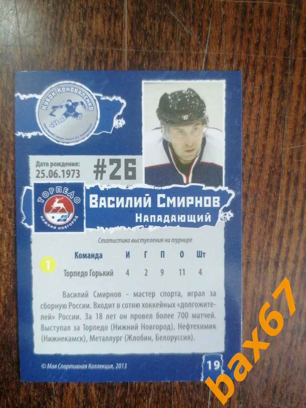 Торпедо Нижний Новгород, Смирнов Василий , ф-15 1