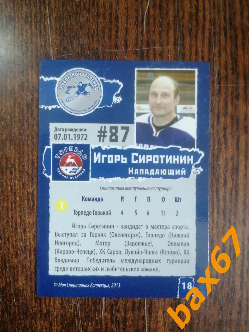 Торпедо Нижний Новгород, Сиротинин Игорь, ф-15 1