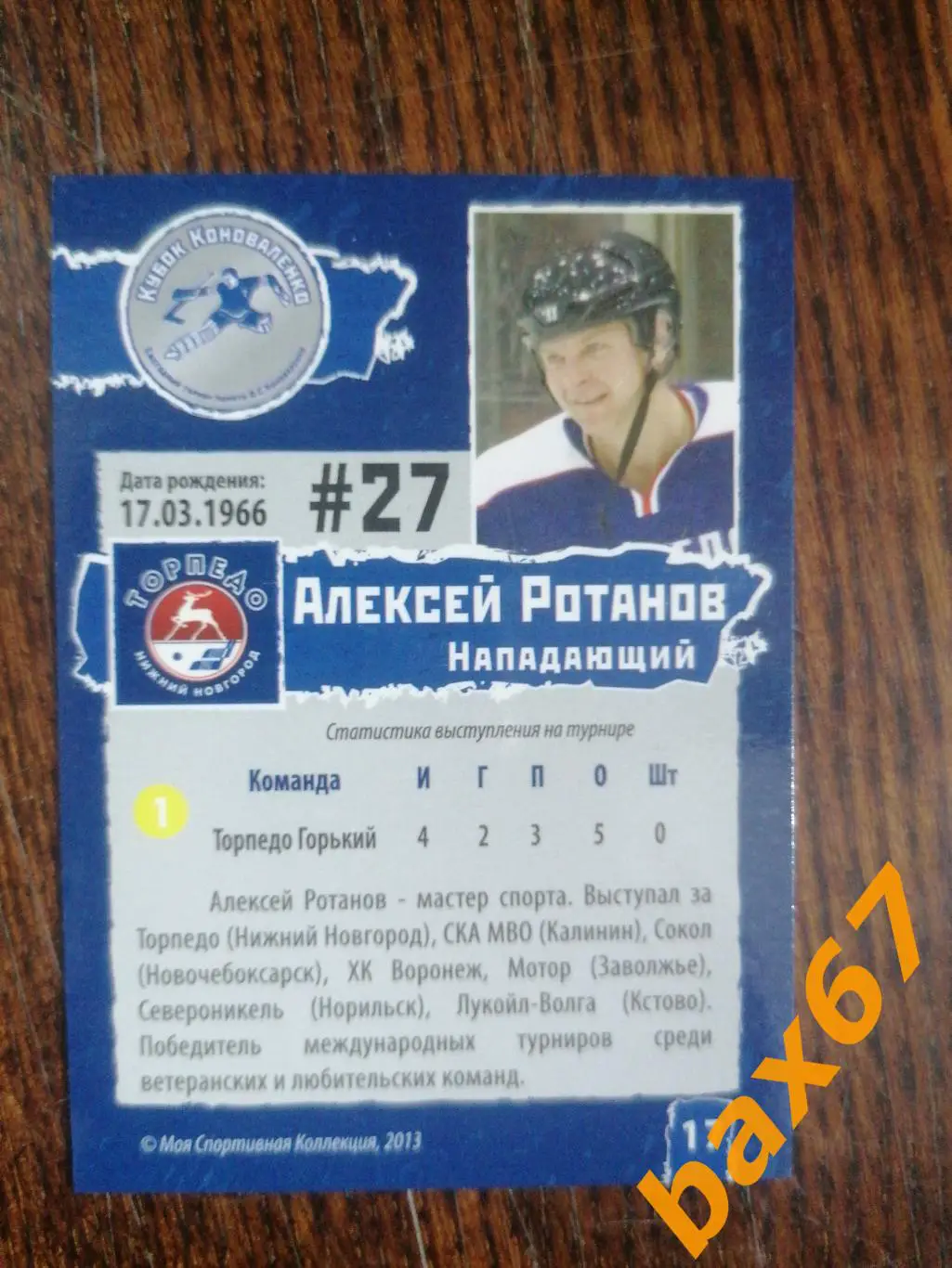 Торпедо Нижний Новгород, Ротанов Алексей , ф-15 1