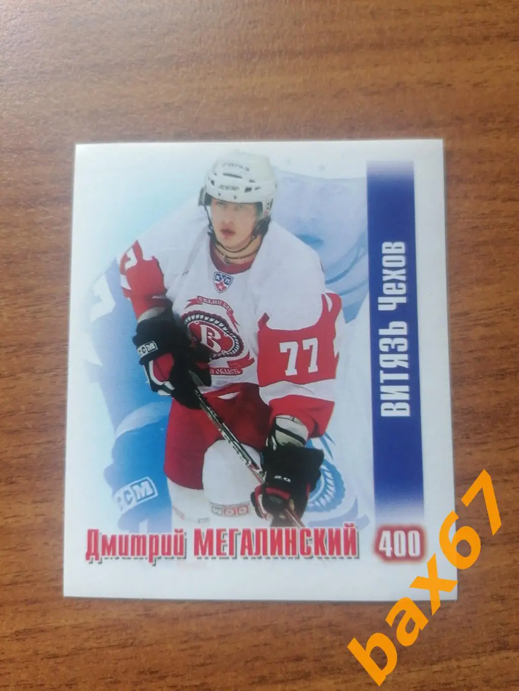 Витязь Чехов, Мегалинский Дмитрий, ф-21