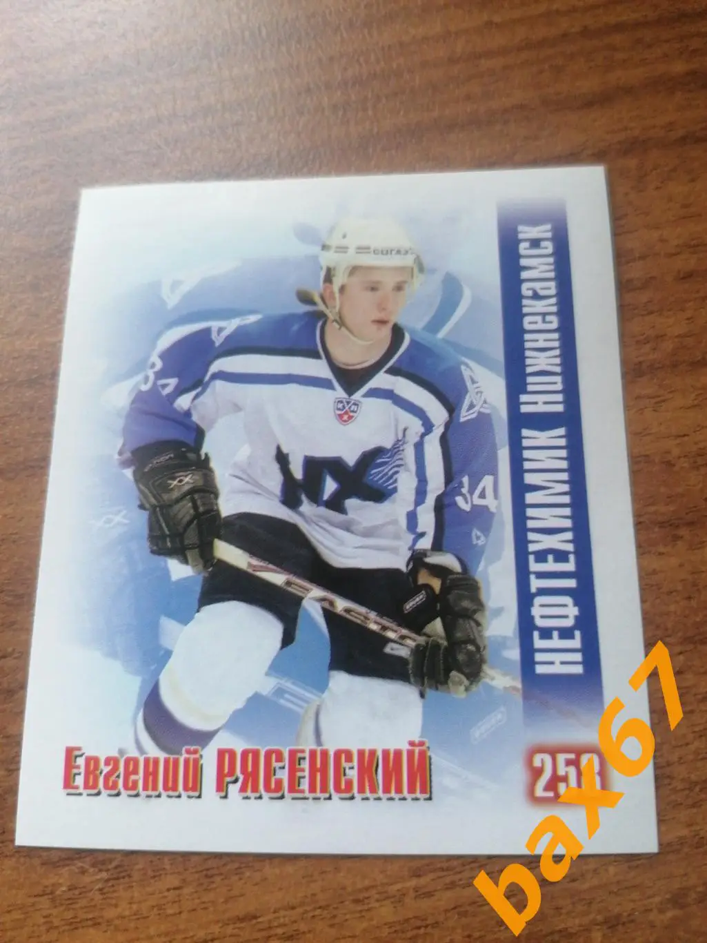 Нефтехимик Нижнекамск, Рясенский Евгений, ф-21.