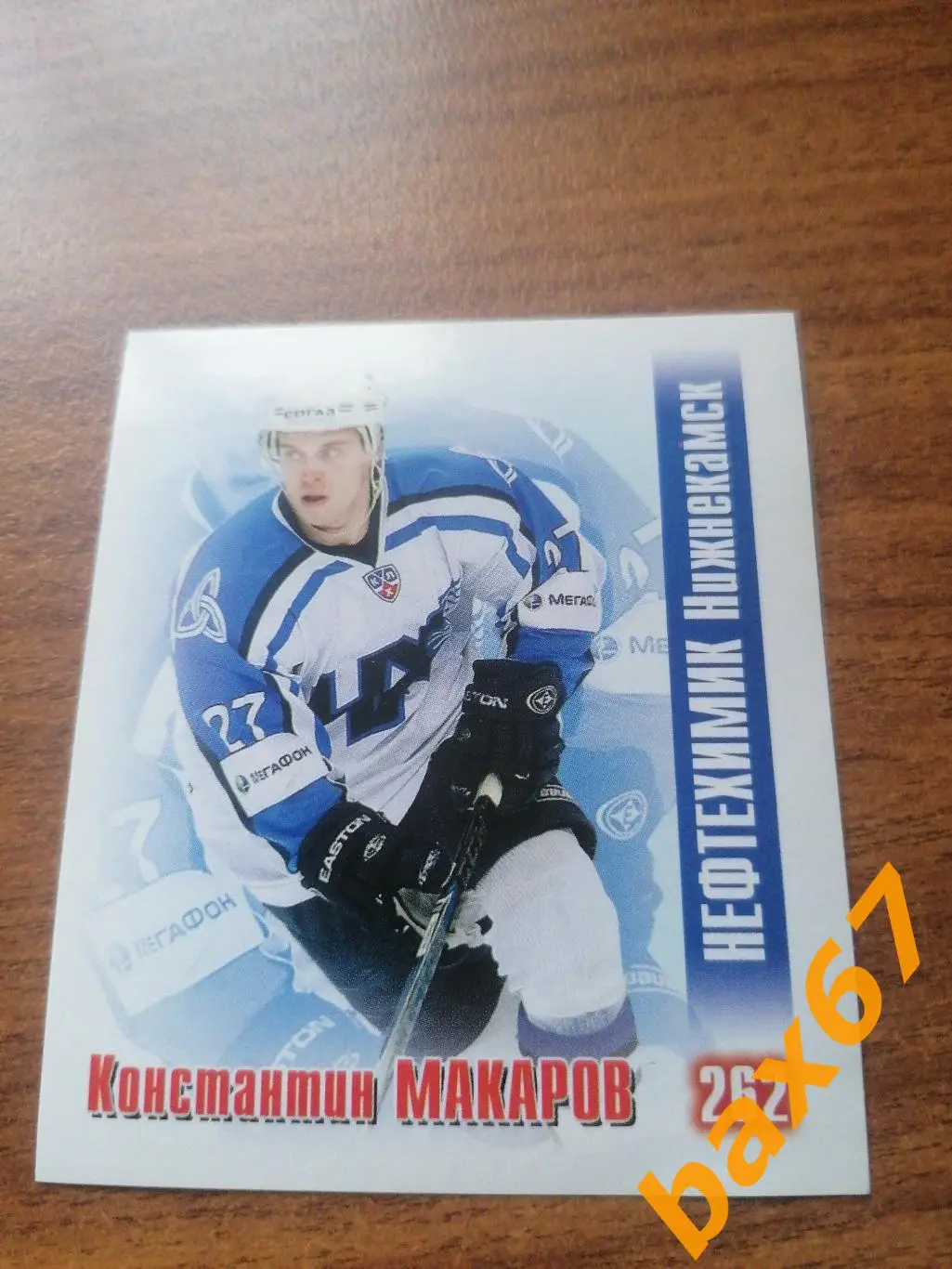 Нефтехимик Нижнекамск, Макаров Константин, ф-21.