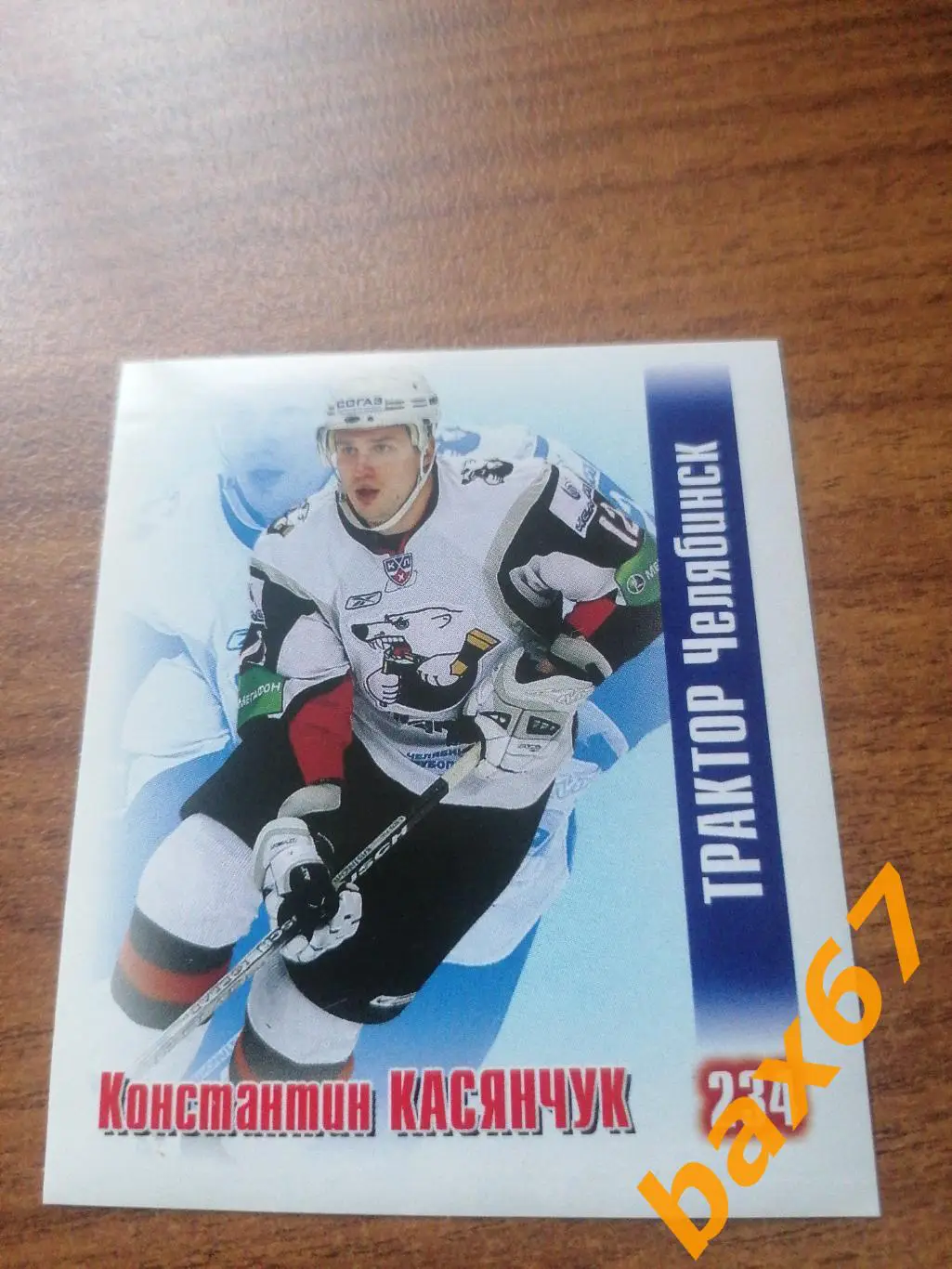 Трактор Челябинск, Касянчук Константин , ф-21,