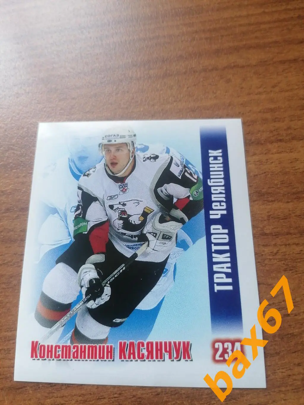 Трактор Челябинск, Касянчук Константин , ф-21,