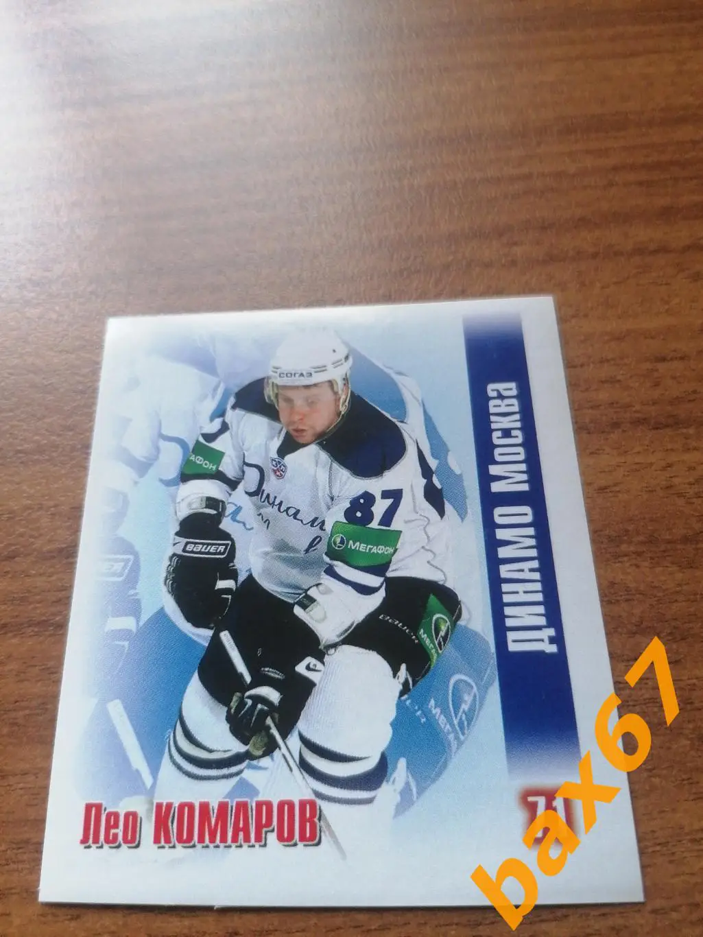 Динамо Москва, Комаров Леонид , ф-21