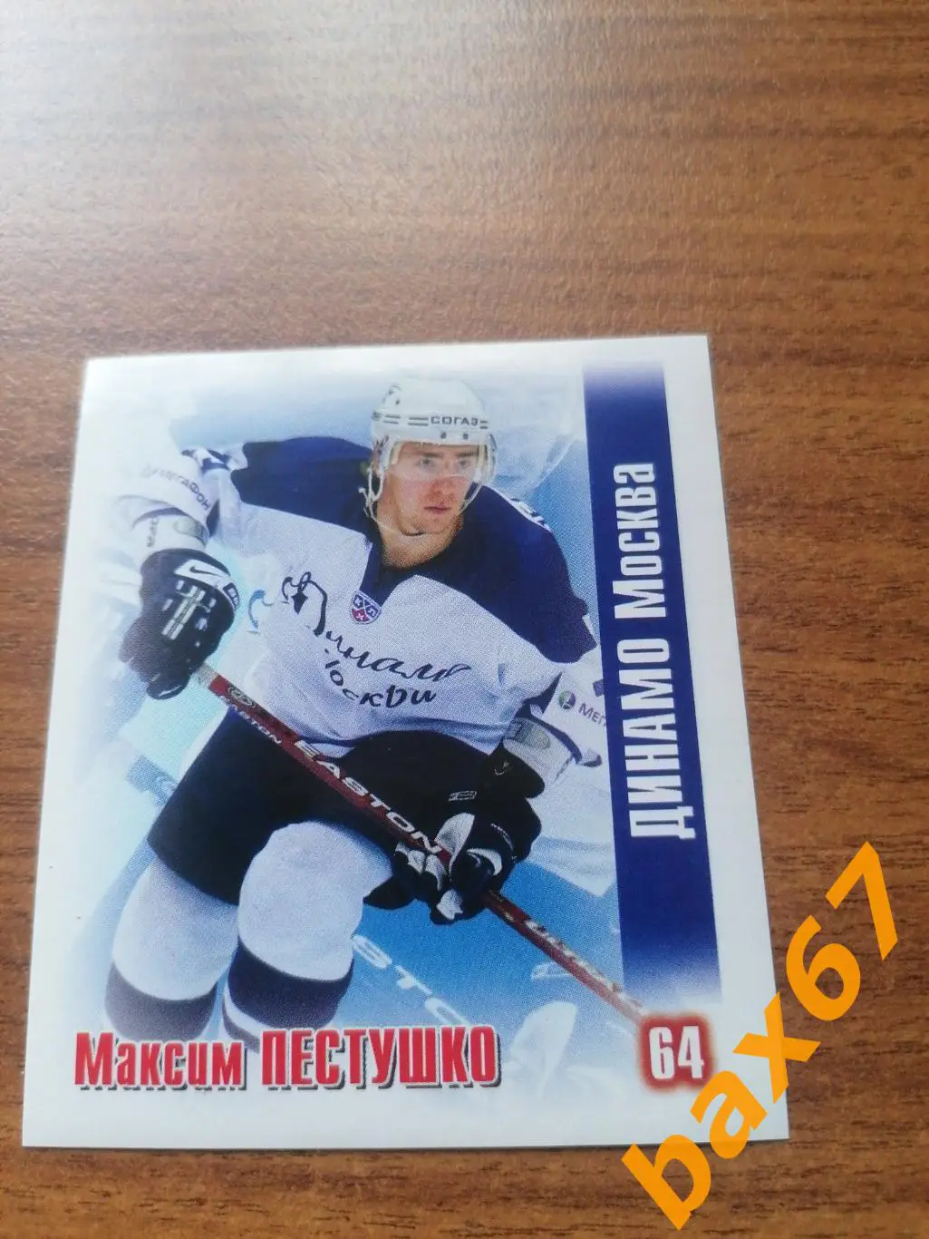 Динамо Москва, Пестушко Максим , ф-21