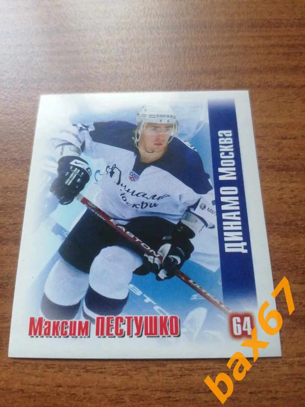 Динамо Москва, Пестушко Максим , ф-21