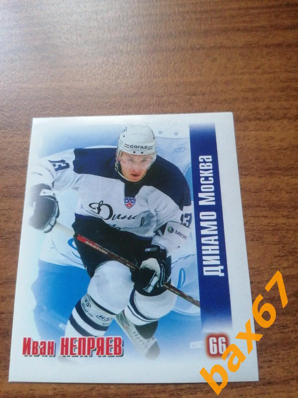 Динамо Москва, Непряев Иван, ф-21