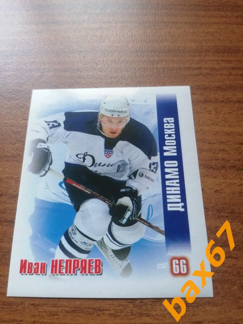 Динамо Москва, Непряев Иван, ф-21