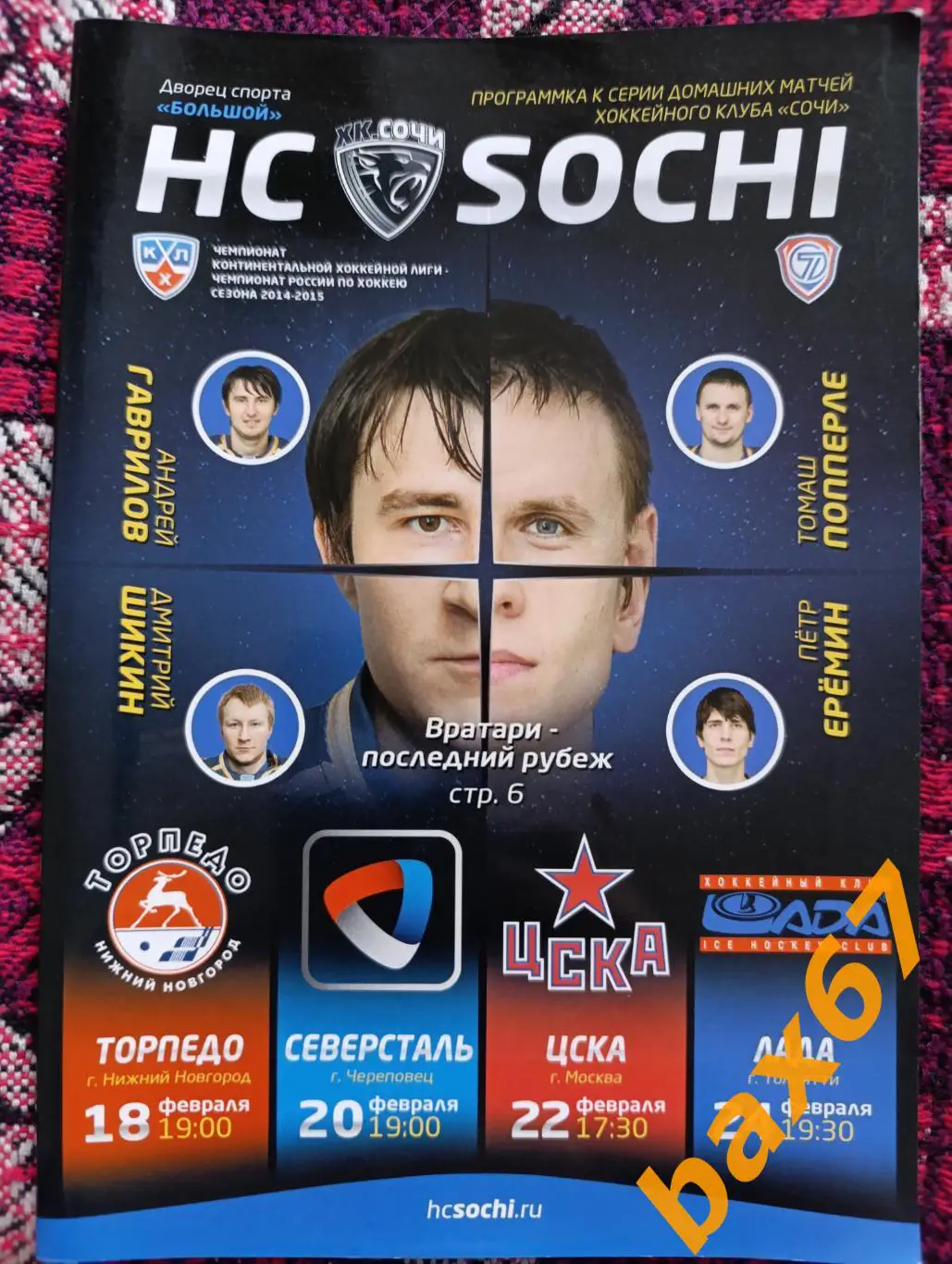 ХК Сочи-Н.Новгород,Череповец,ЦСКА, Тольятти 02.2015,ш42