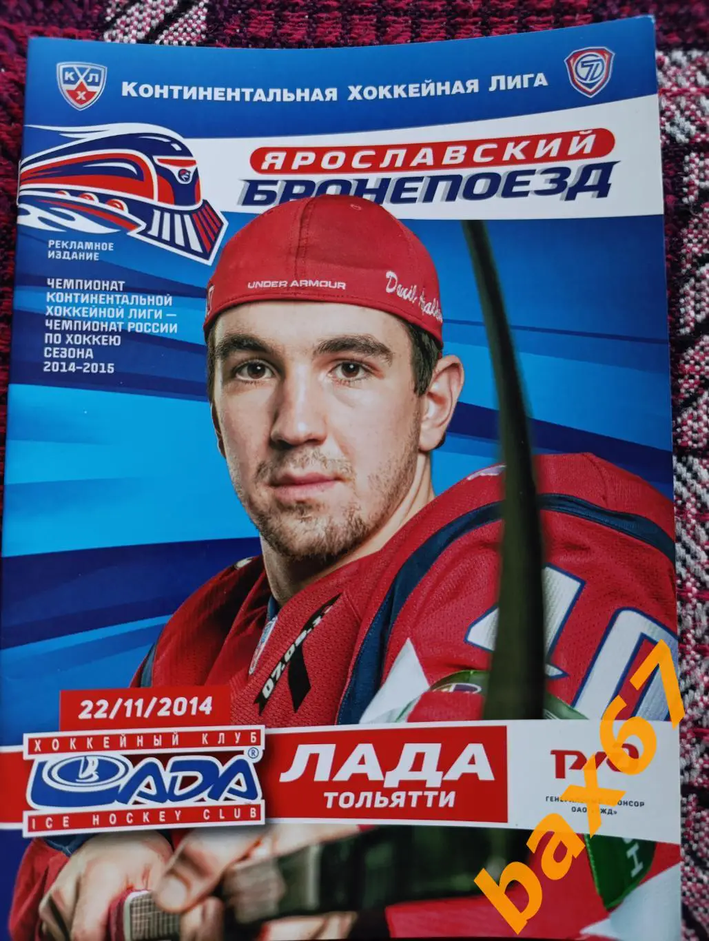 Локомотив Ярославль -Лада Тольятти 22.11.2014,,,ш42