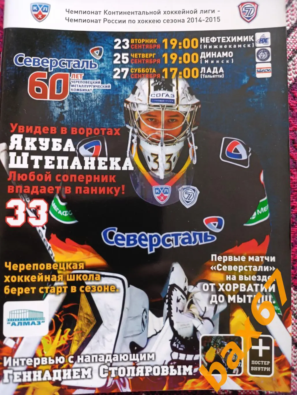 Северсталь Череповец -Нижнекамск,Минск, Тольятти 09.2014,ш42