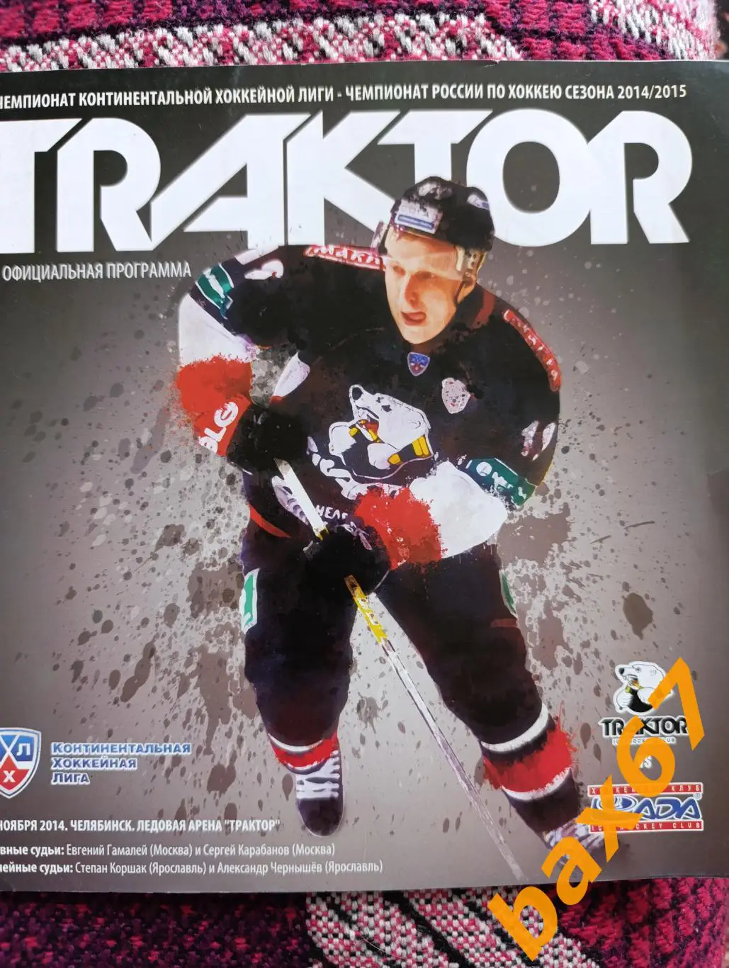 Трактор Челябинск -Лада Тольятти 13.11.2014,ш42