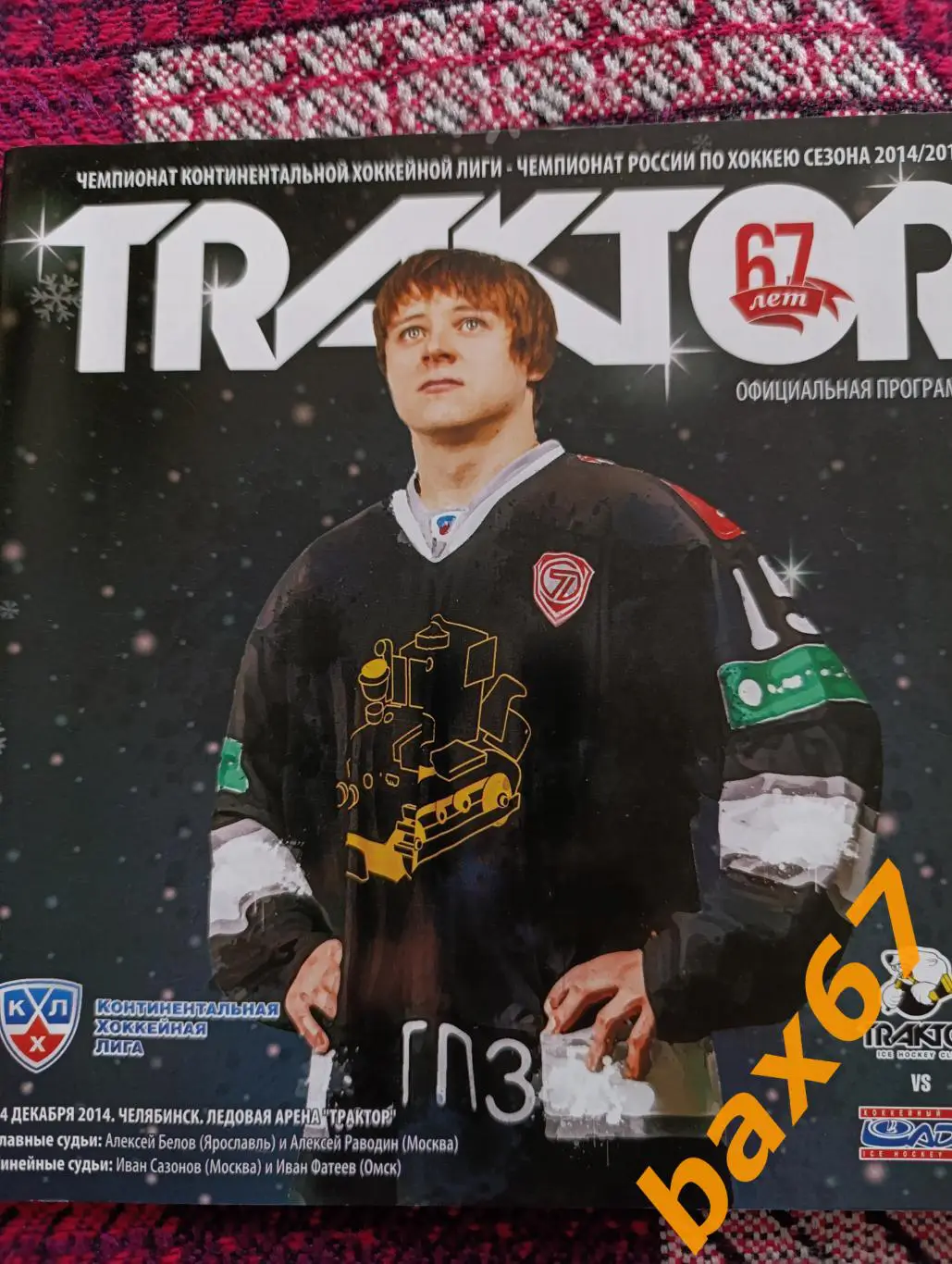 Трактор Челябинск -Лада Тольятти 24.12.2014,ш42