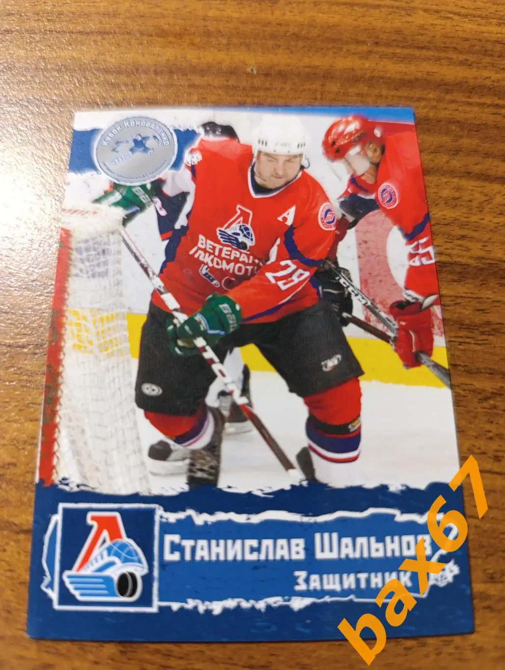 Локомотив Ярославль,ф46,Шальнов Станислав.