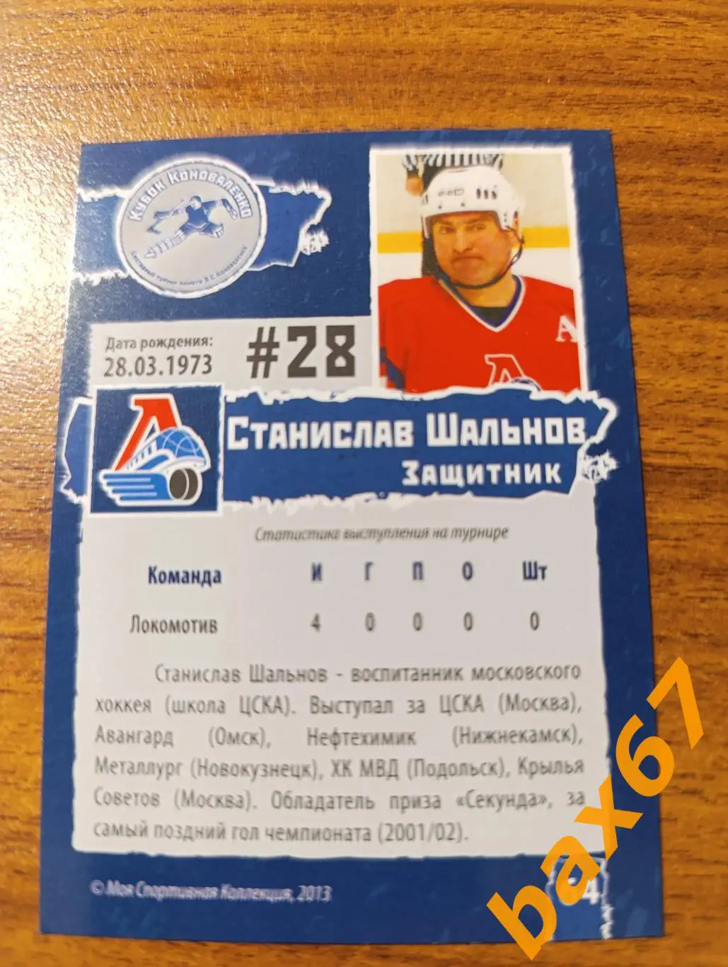 Локомотив Ярославль,ф46,Шальнов Станислав. 1