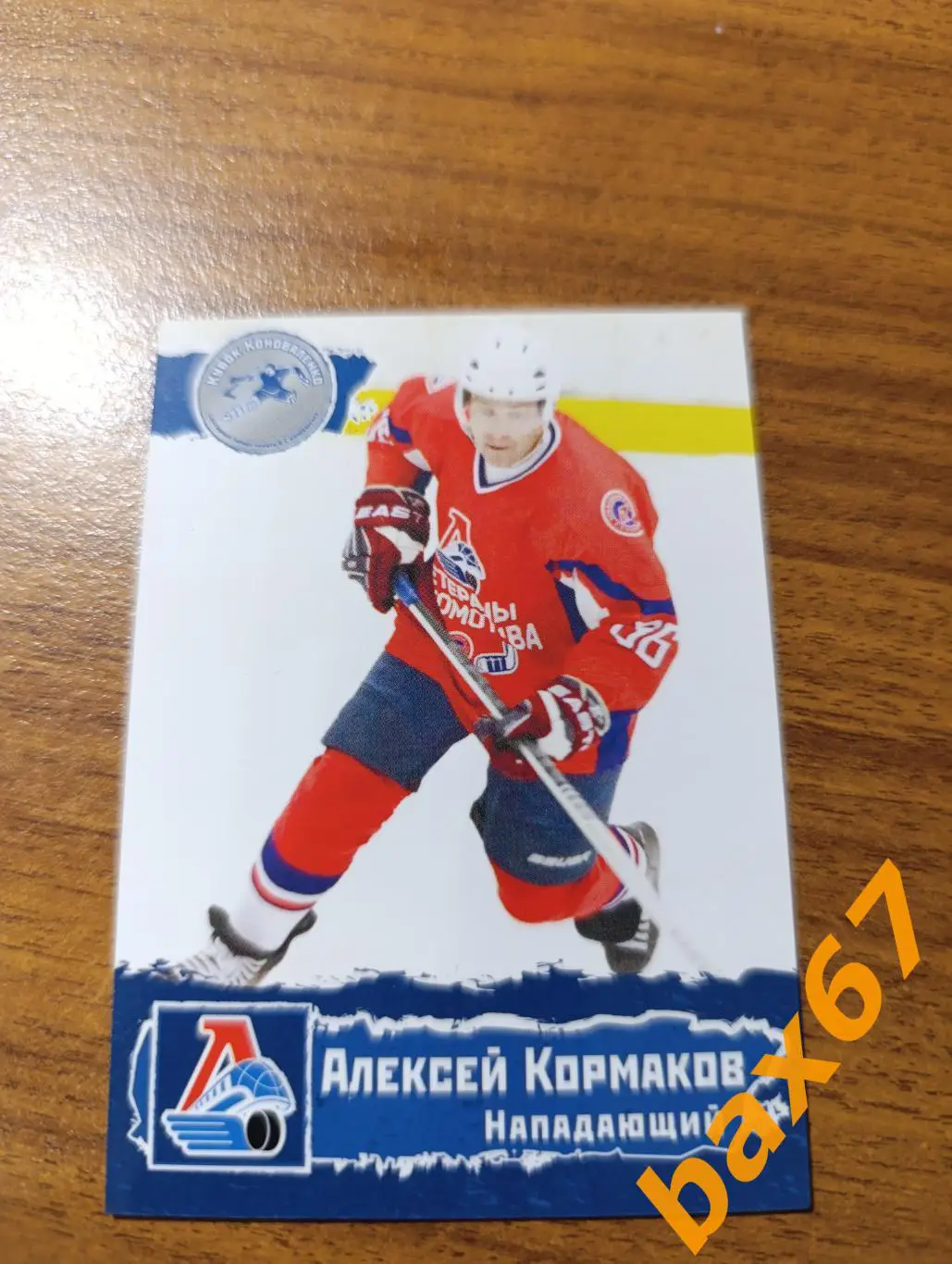 Локомотив Ярославль,ф46,Кормаков Алексей