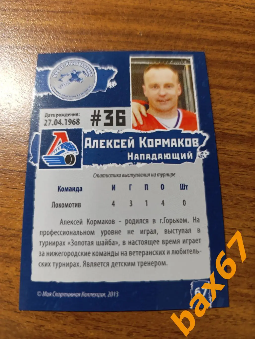 Локомотив Ярославль,ф46,Кормаков Алексей 1