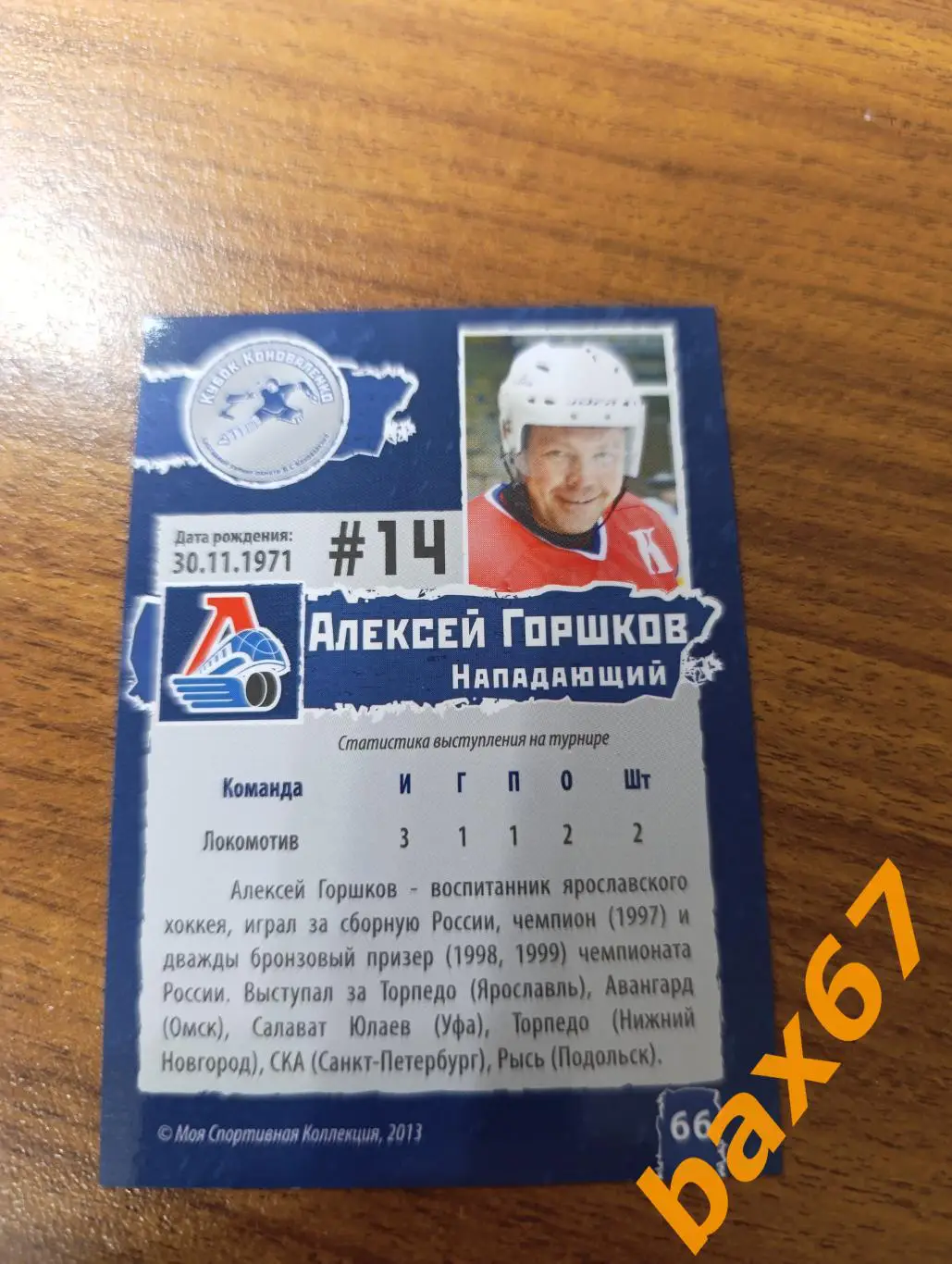 Локомотив Ярославль,ф46,Горшков Алексей 1