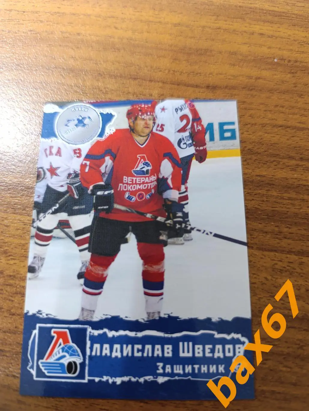 Локомотив Ярославль,ф46,Шведов Алексей.