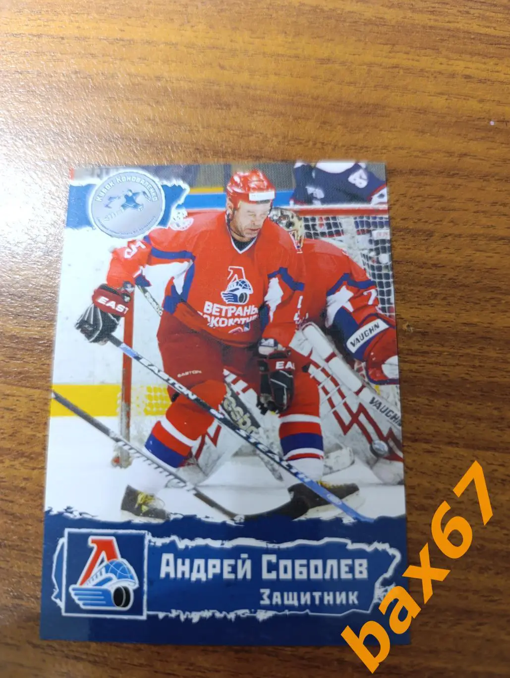 Локомотив Ярославль,ф46,Соболев Андрей