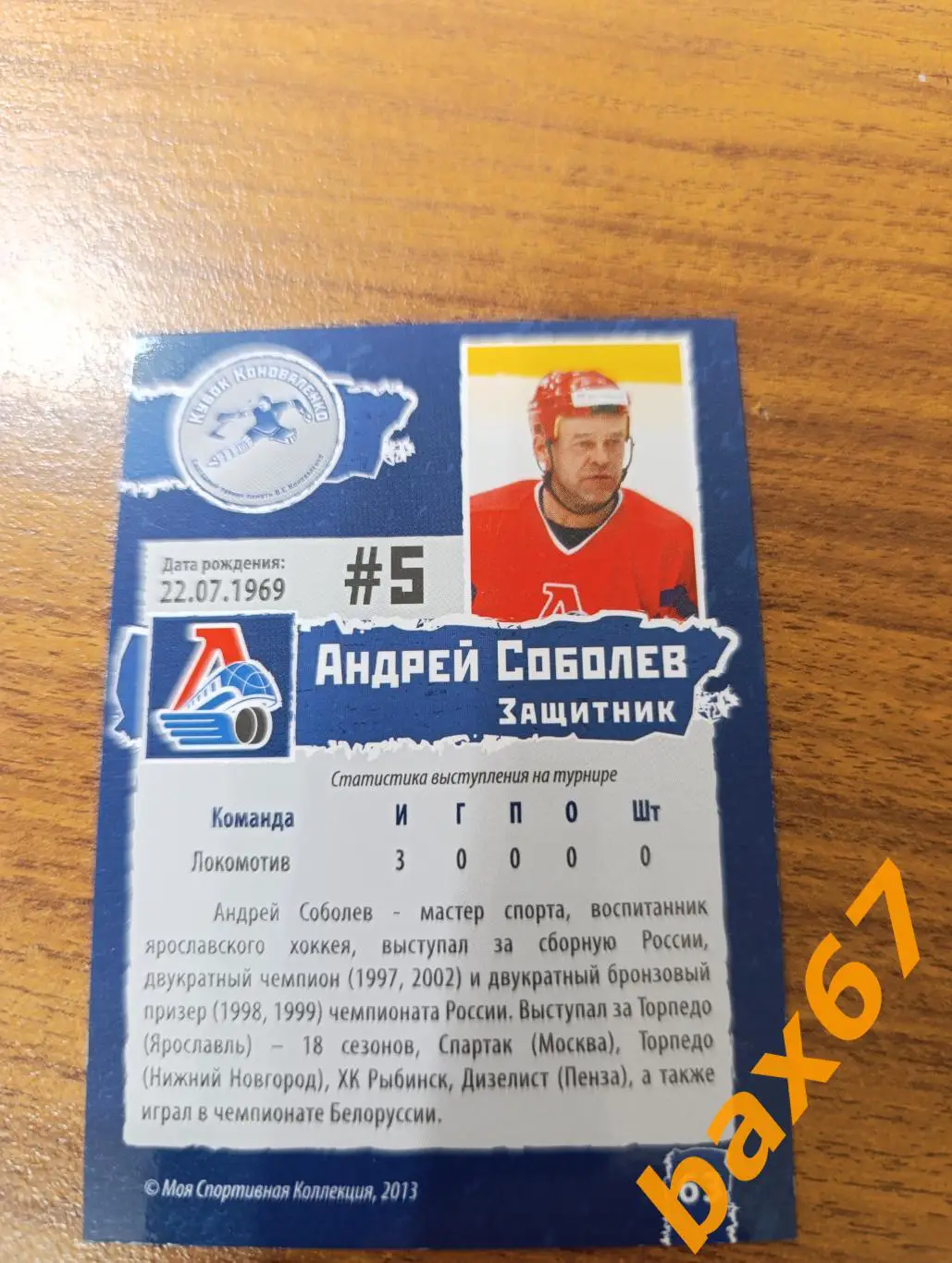 Локомотив Ярославль,ф46,Соболев Андрей 1