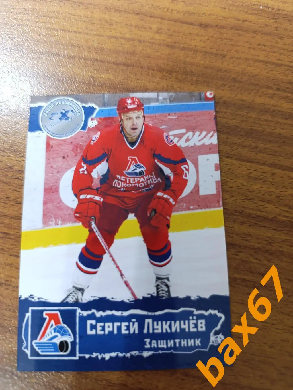 Локомотив Ярославль,ф46,Лукичев Сергей