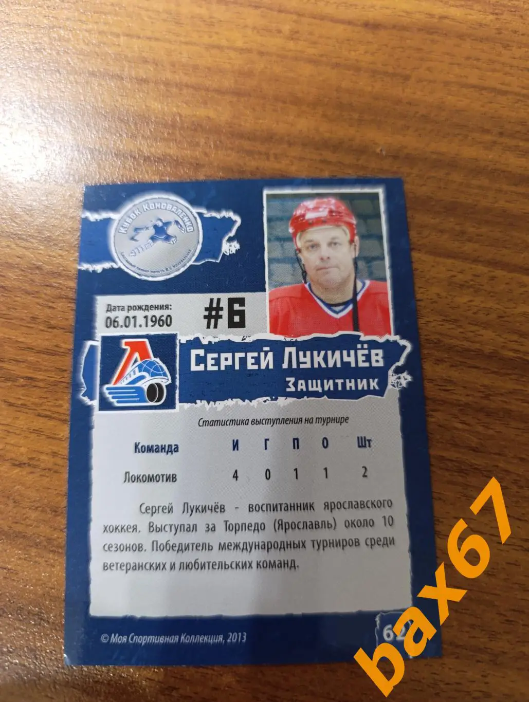 Локомотив Ярославль,ф46,Лукичев Сергей 1