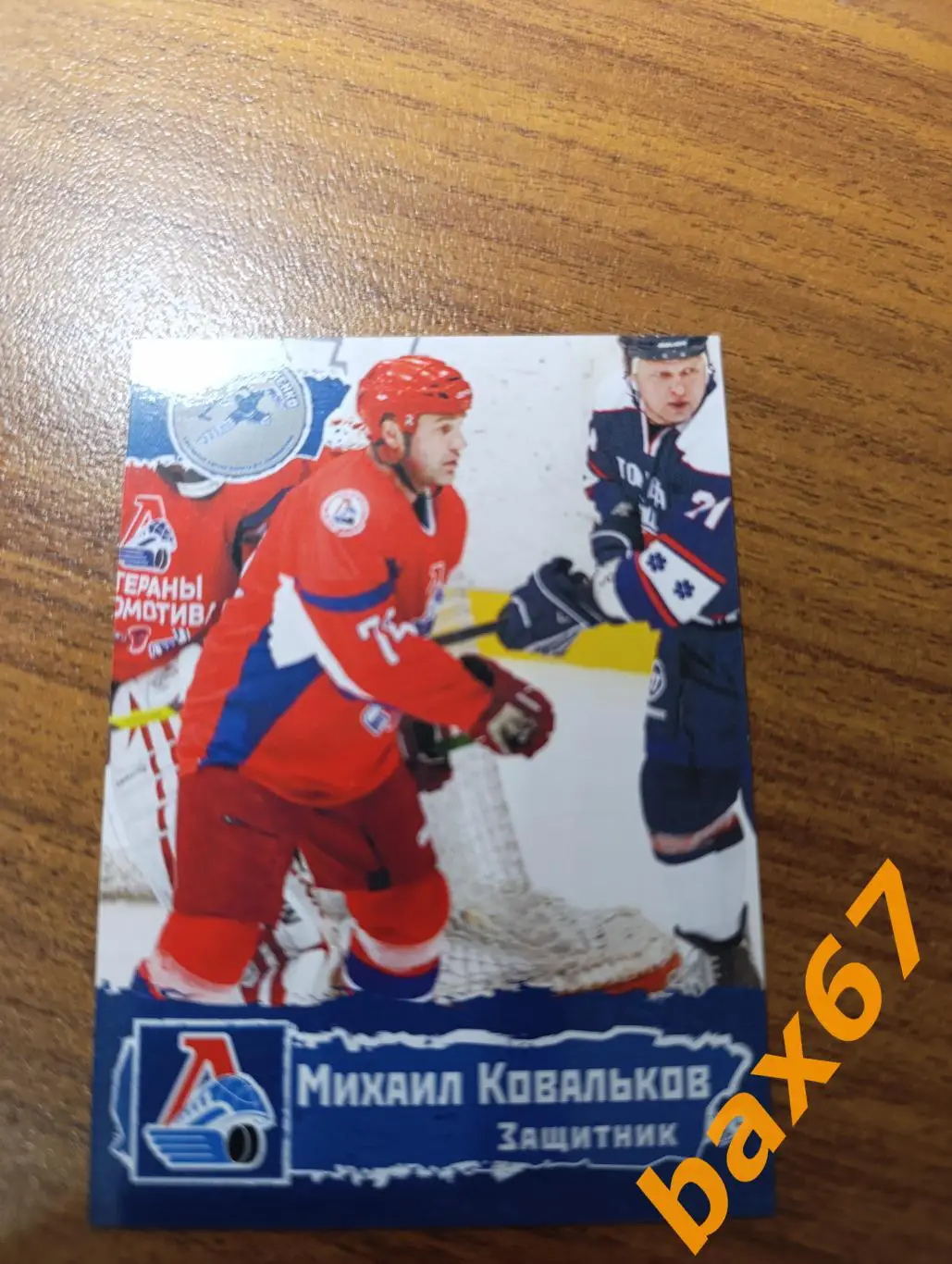 Локомотив Ярославль,ф46,Ковальков Михаил