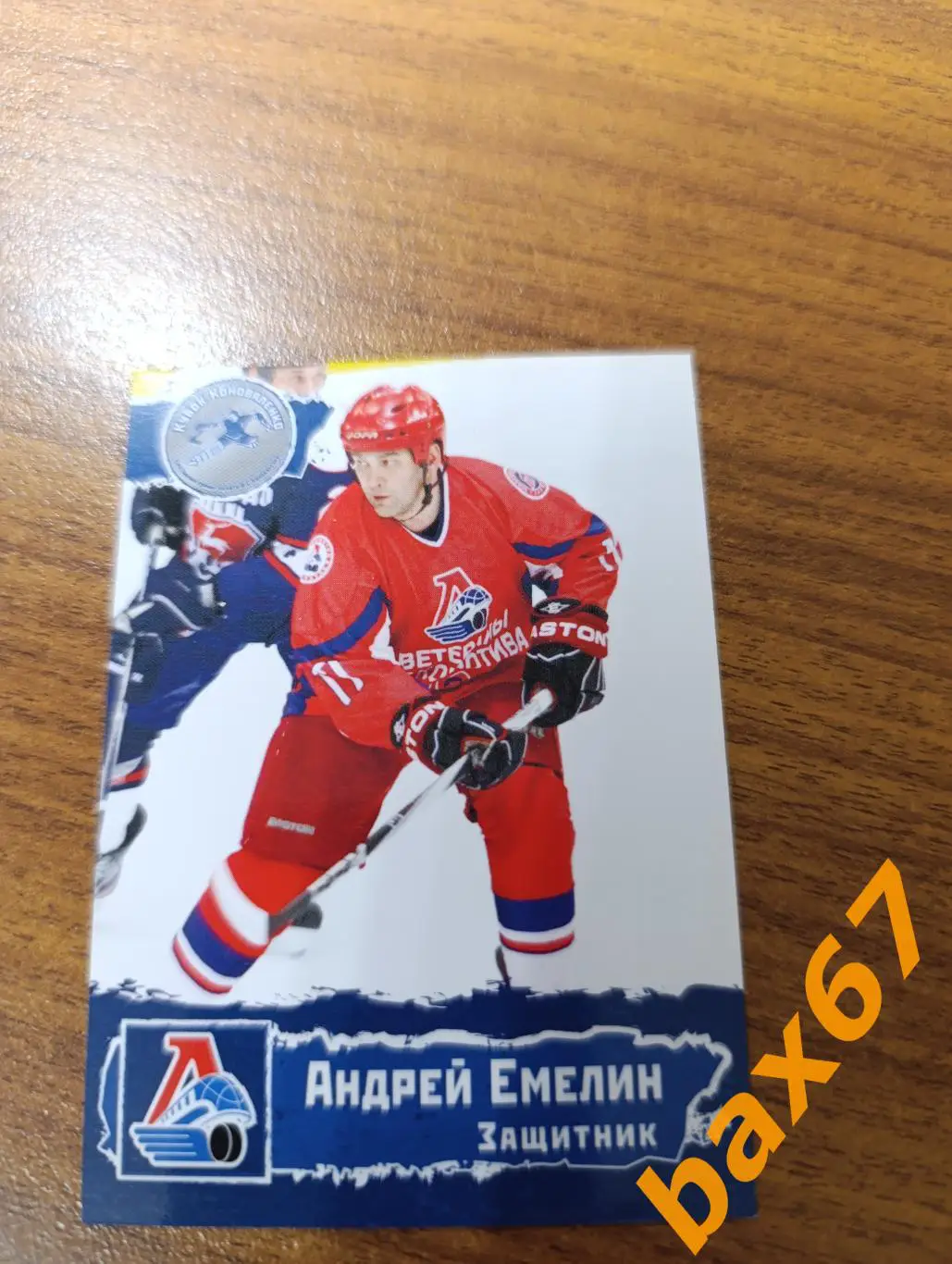 Локомотив Ярославль,ф46,Емелин Андрей