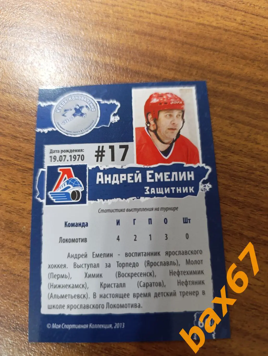 Локомотив Ярославль,ф46,Емелин Андрей 1