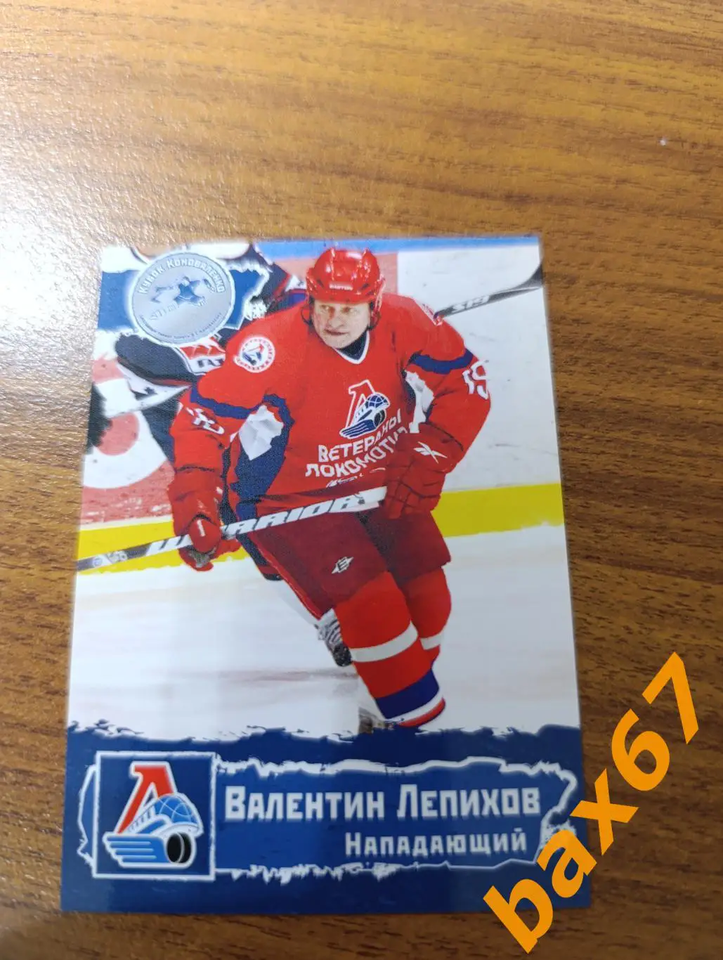 Локомотив Ярославль,ф46,Лепихов Валентин