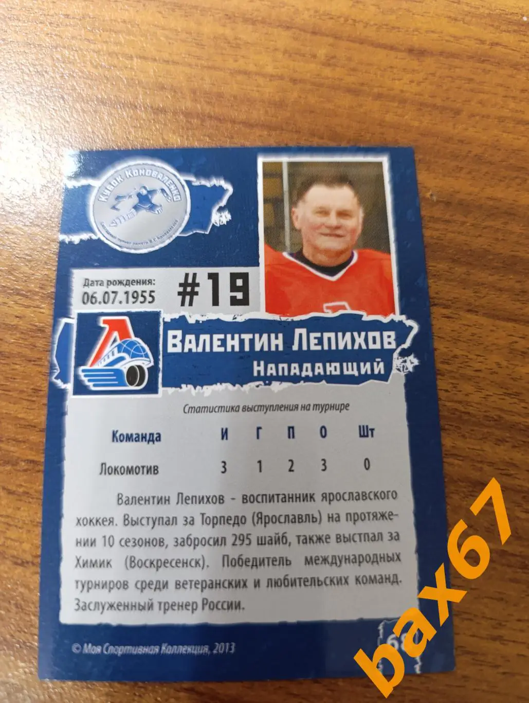 Локомотив Ярославль,ф46,Лепихов Валентин 1